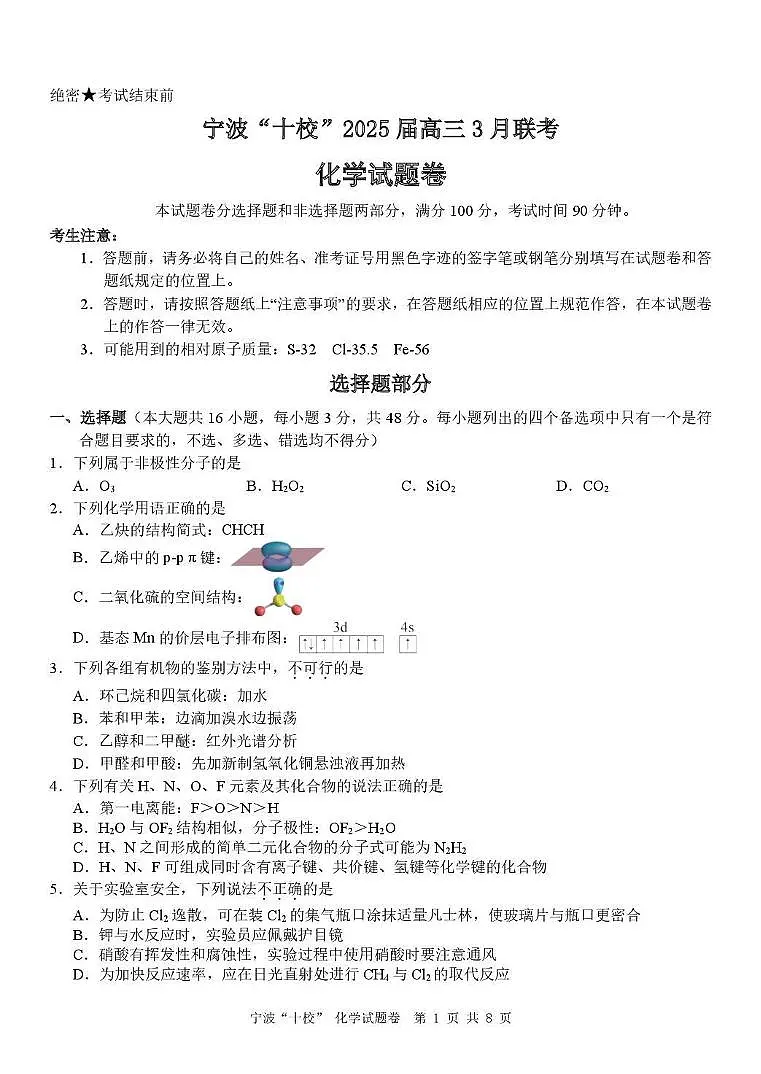 化学丨浙江省宁波十校联考2025届高三下学期3月联考化学试卷及答案第1页