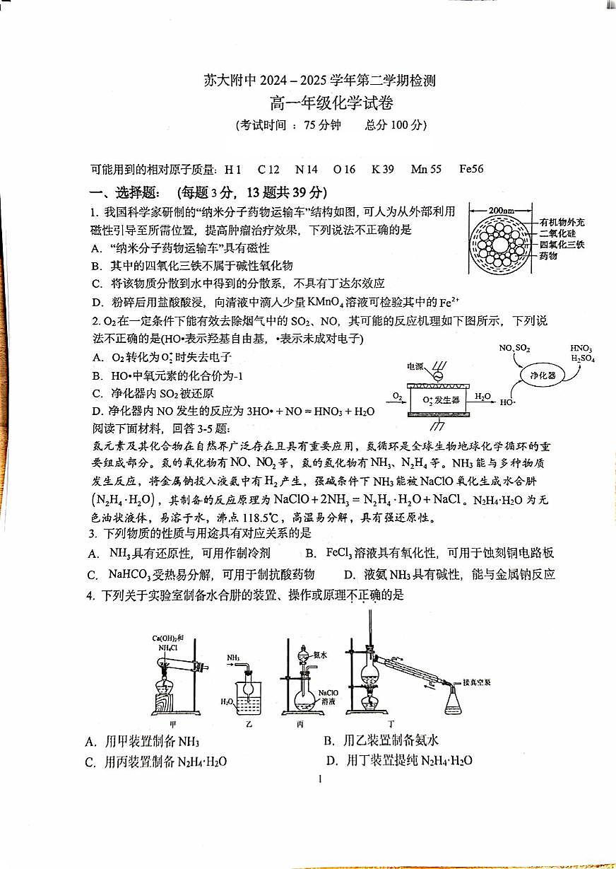 苏大附中2024-2025学年第二学期检测高一化学第1页