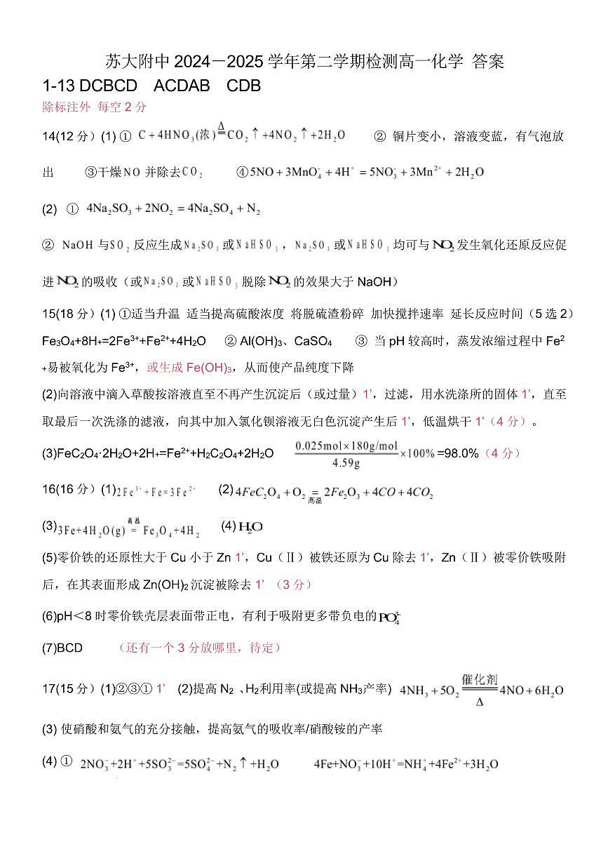 苏大附中2024-2025学年第二学期检测高一化学 答案第1页