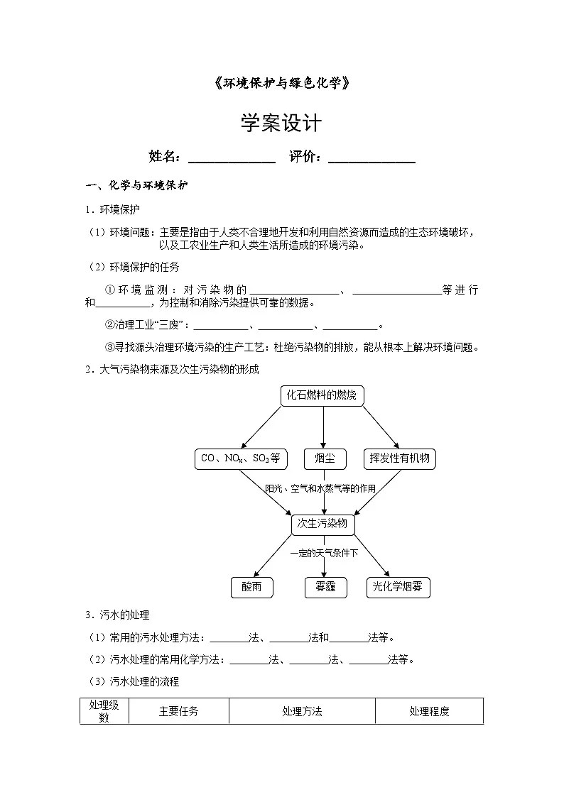 8.3.1 环境保护与绿色化学-学案设计第1页