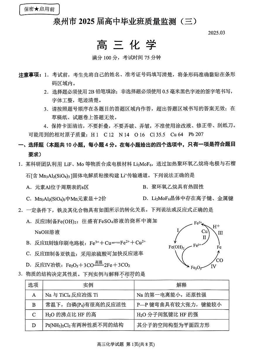 福建省泉州市2025届高中毕业班质量监测(三)化学(含答案)第1页
