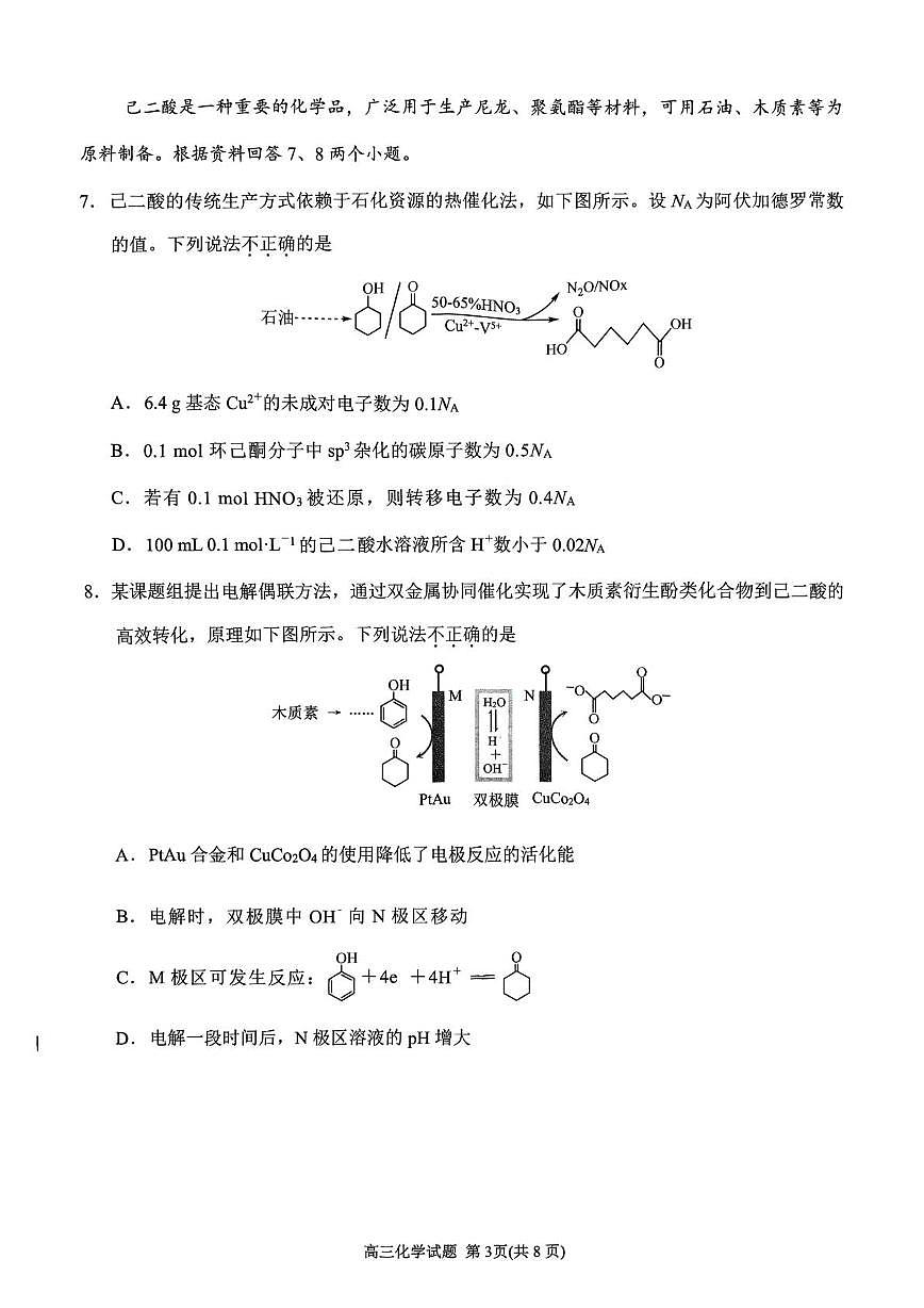 福建省泉州市2025届高中毕业班质量监测(三)化学(含答案)第3页