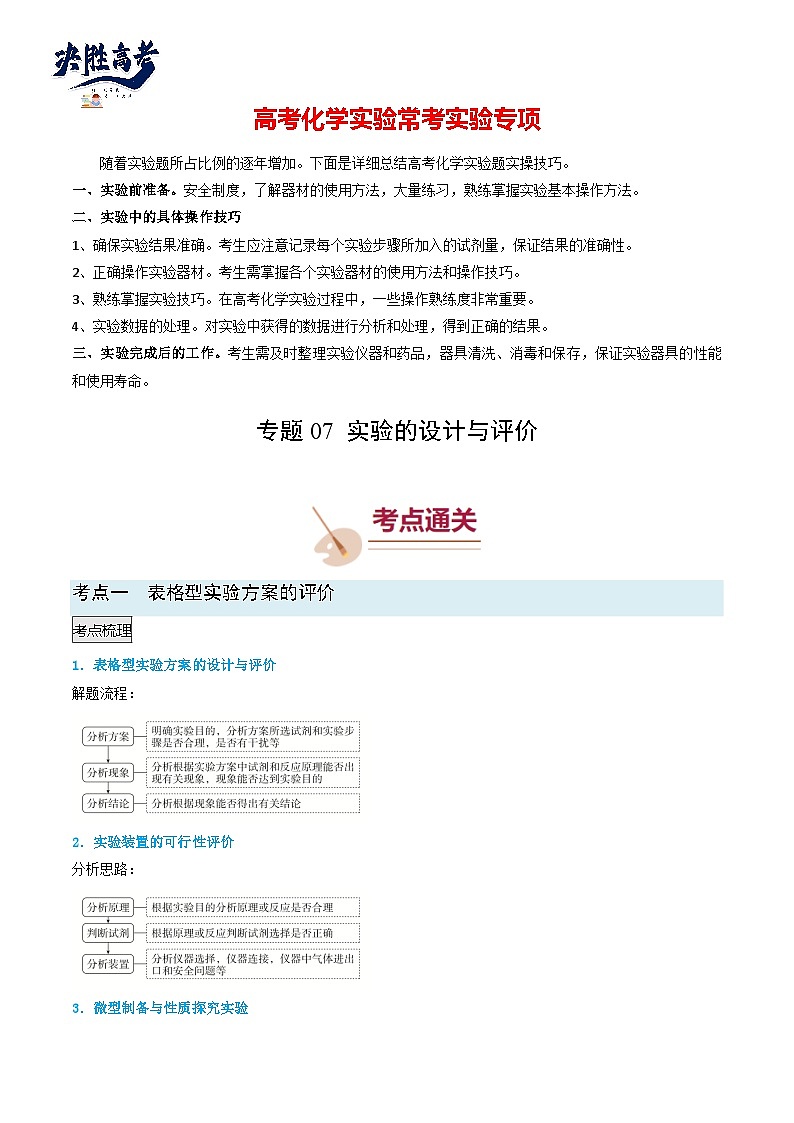 專題07 實(shí)驗(yàn)的設(shè)計(jì)與評(píng)價(jià)-【實(shí)驗(yàn)攻略】最新高考化學(xué)實(shí)驗(yàn)?？贾R(shí)點(diǎn)全突破（原卷版）第1頁(yè)