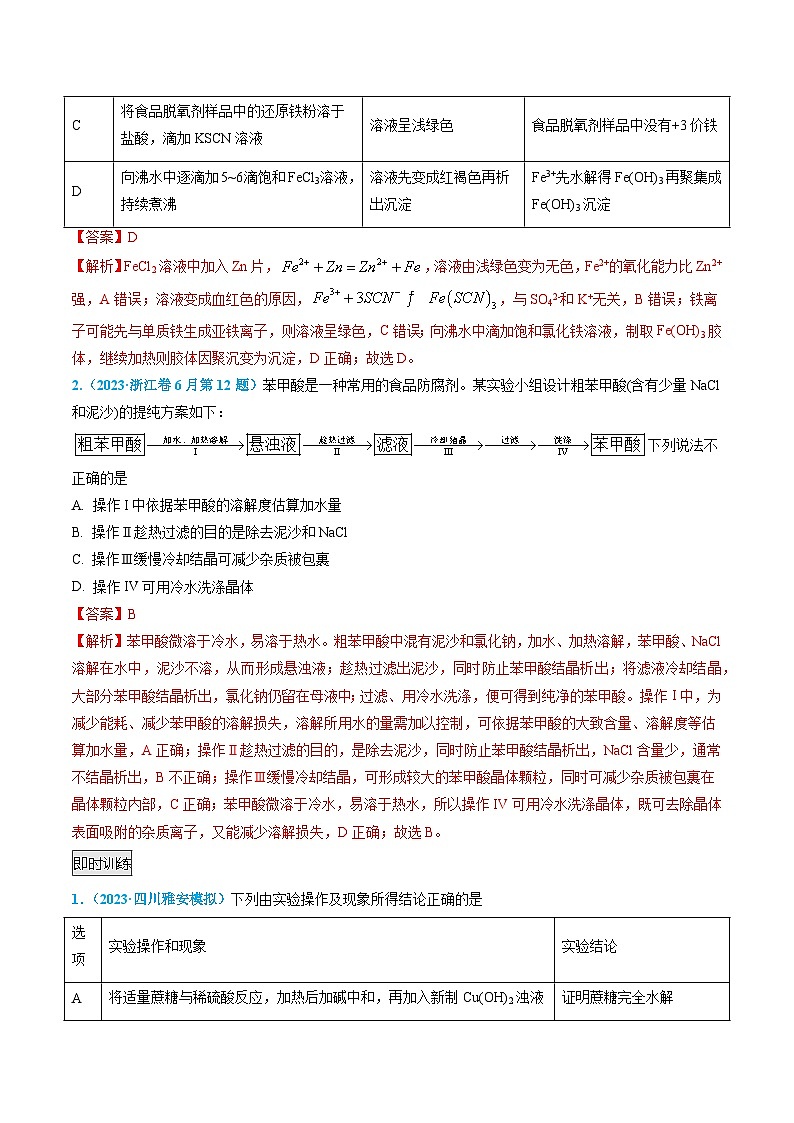 專題07 實(shí)驗(yàn)的設(shè)計(jì)與評(píng)價(jià)-【實(shí)驗(yàn)攻略】最新高考化學(xué)實(shí)驗(yàn)常考知識(shí)點(diǎn)全突破（解析版）第3頁(yè)
