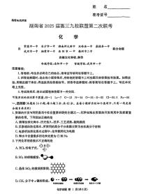 湖南炎德英才九校联盟2025届高三下学期3月第二次联考化学试题+答案