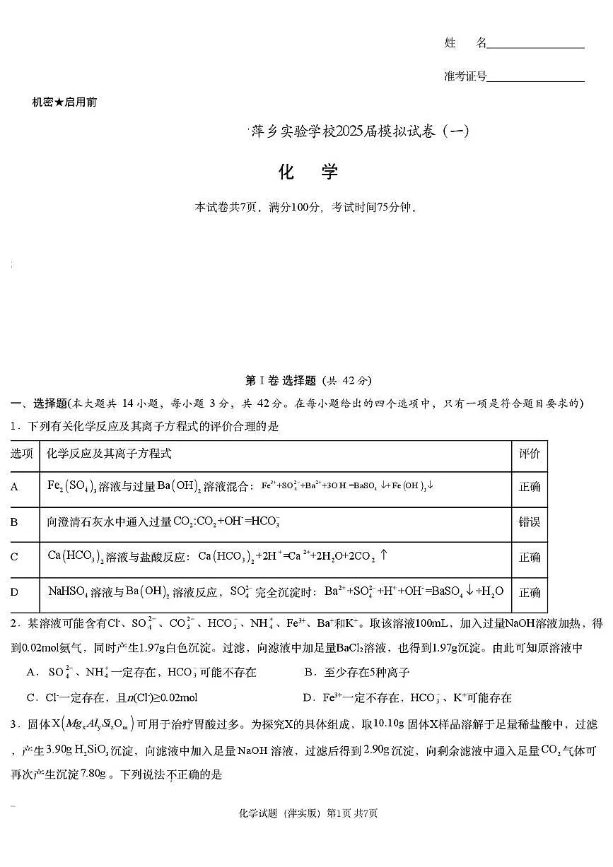 2025萍乡实验大联考高三下学期3月一模试题化学PDF版含解析第1页