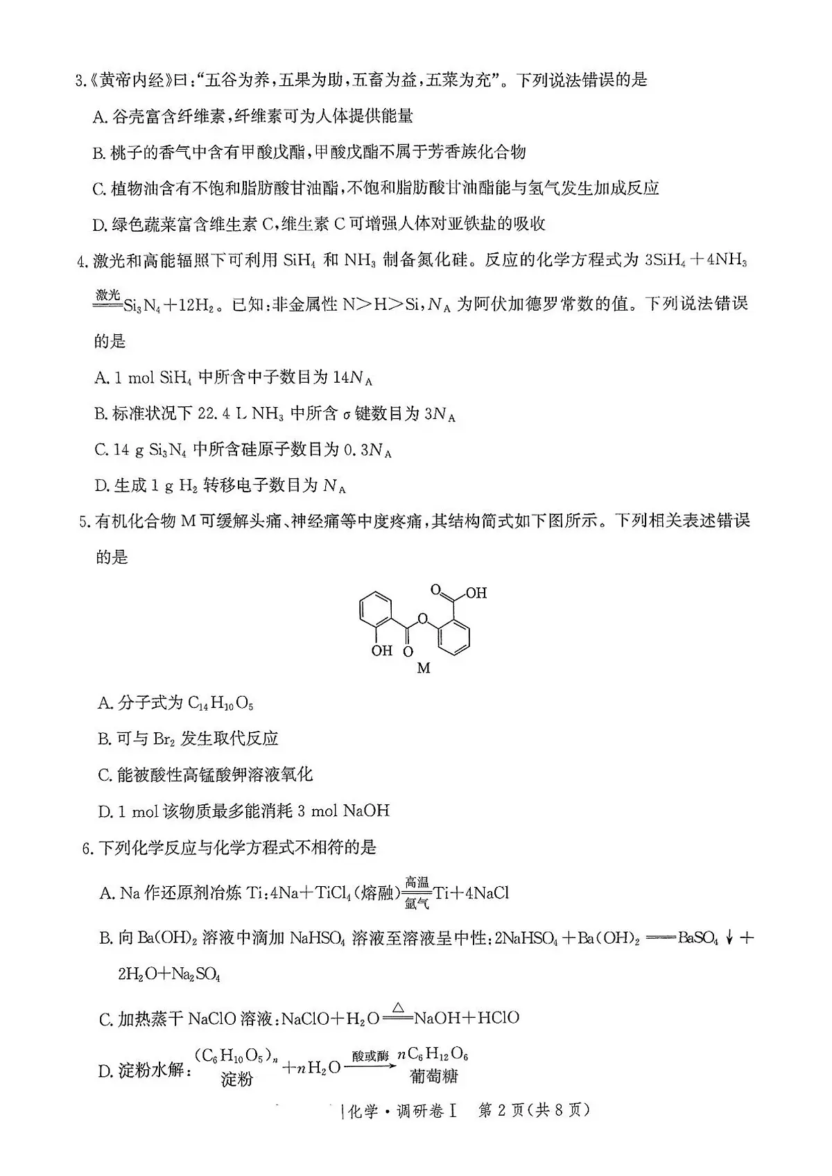 2025河北省普通高中高三下学期3月学业水平选择性考试调研卷Ⅰ化学PDF版含解析第2页
