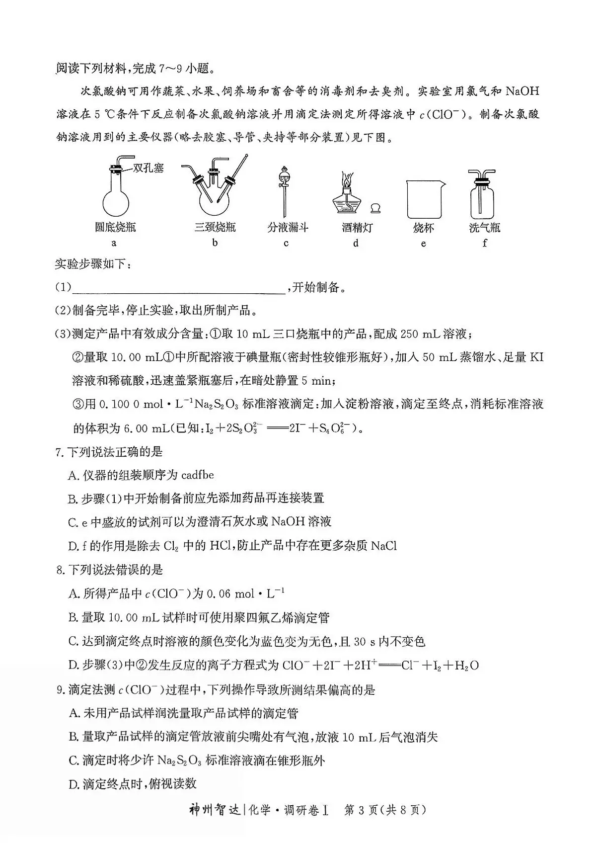 2025河北省普通高中高三下学期3月学业水平选择性考试调研卷Ⅰ化学PDF版含解析第3页