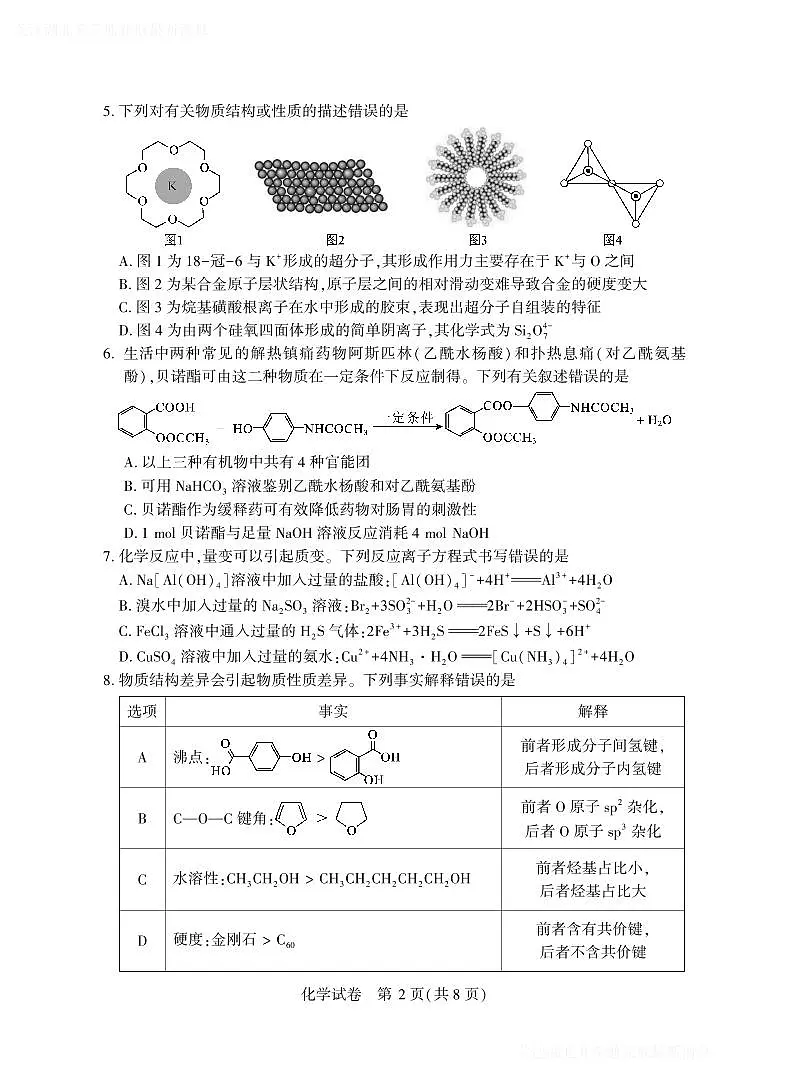 2025年湖北省八市高三(3月)联考化学第2页