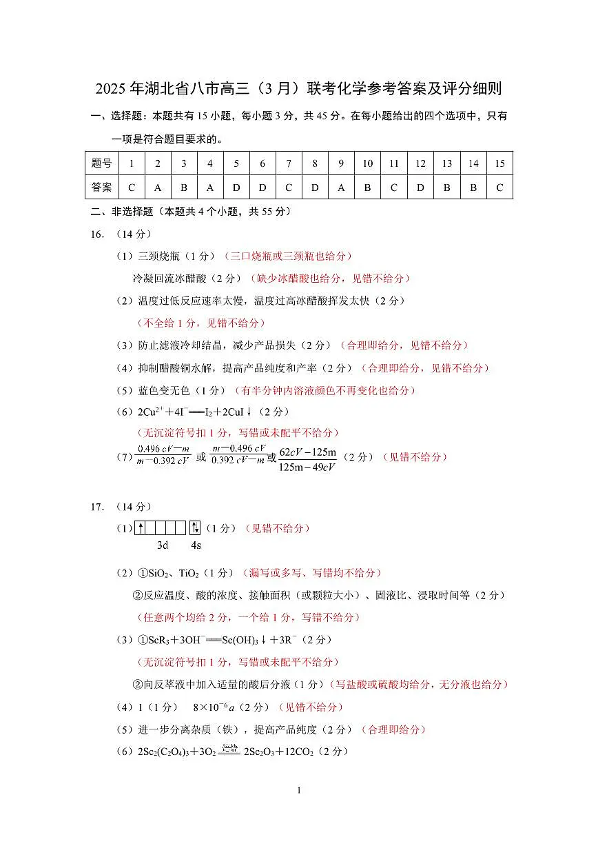 2025年湖北省八市高三(3月)联考化学答案第1页