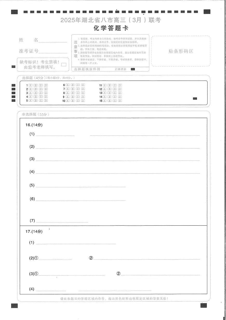 2025年湖北省八市高三(3月)联考化学答题卡第1页