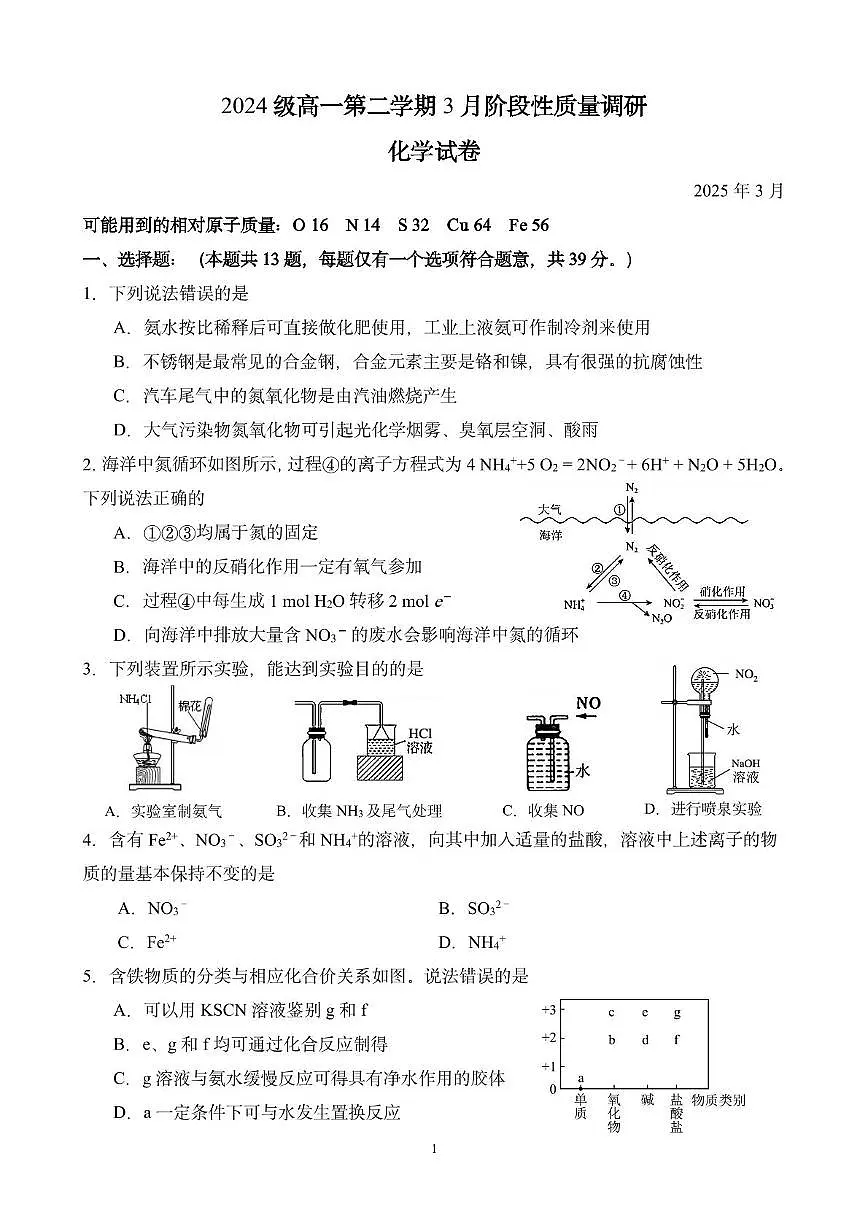 江苏省奔牛高级中学2024-2025学年高一下学期3月阶段性质量调研化学试题第1页