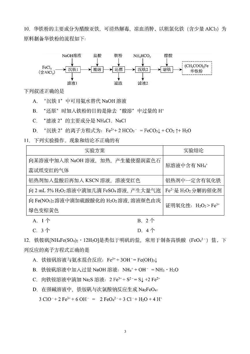 江苏省奔牛高级中学2024-2025学年高一下学期3月阶段性质量调研化学试题第3页