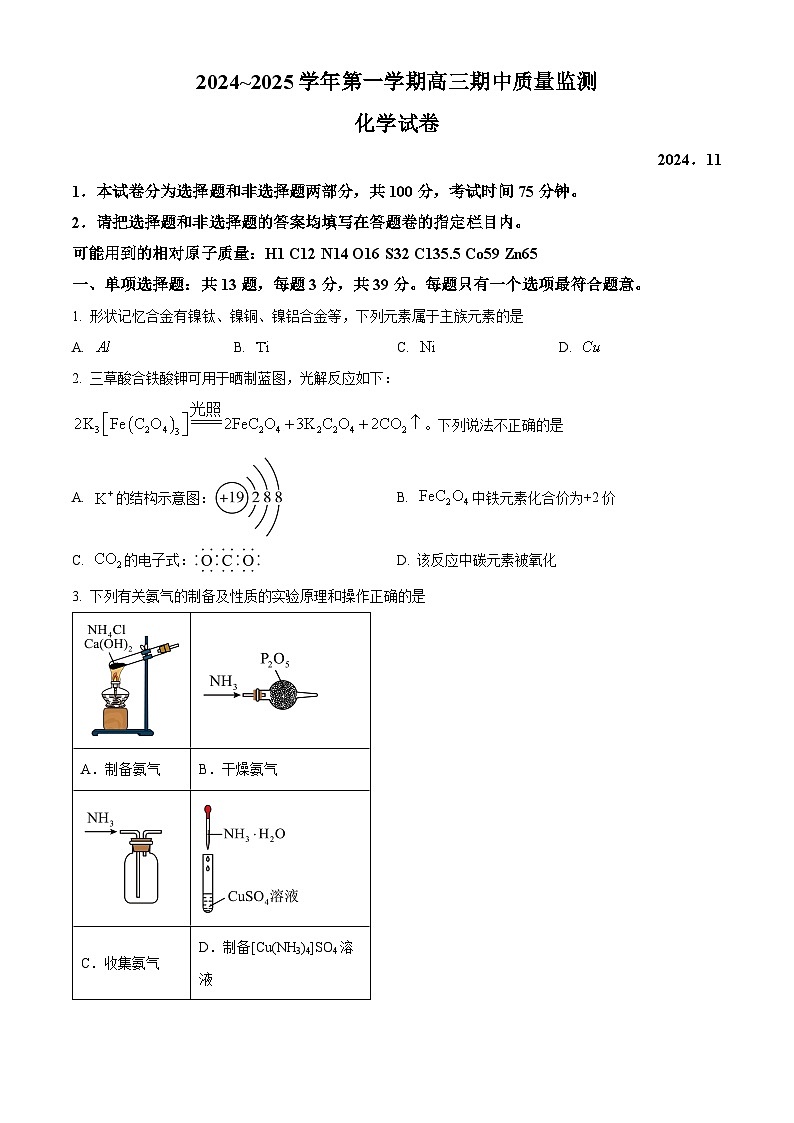 江蘇省鎮(zhèn)江市2024—2025學(xué)年高三上學(xué)期期中化學(xué)試卷  Word版無(wú)答案第1頁(yè)