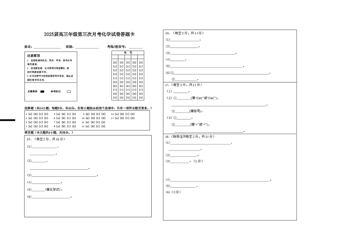 2025届高三年级第三次月考化学试卷答题卡第1页