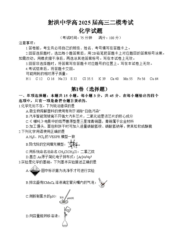 四川省射洪中学2025届高三下学期3月二模试题 化学 含答案第1页