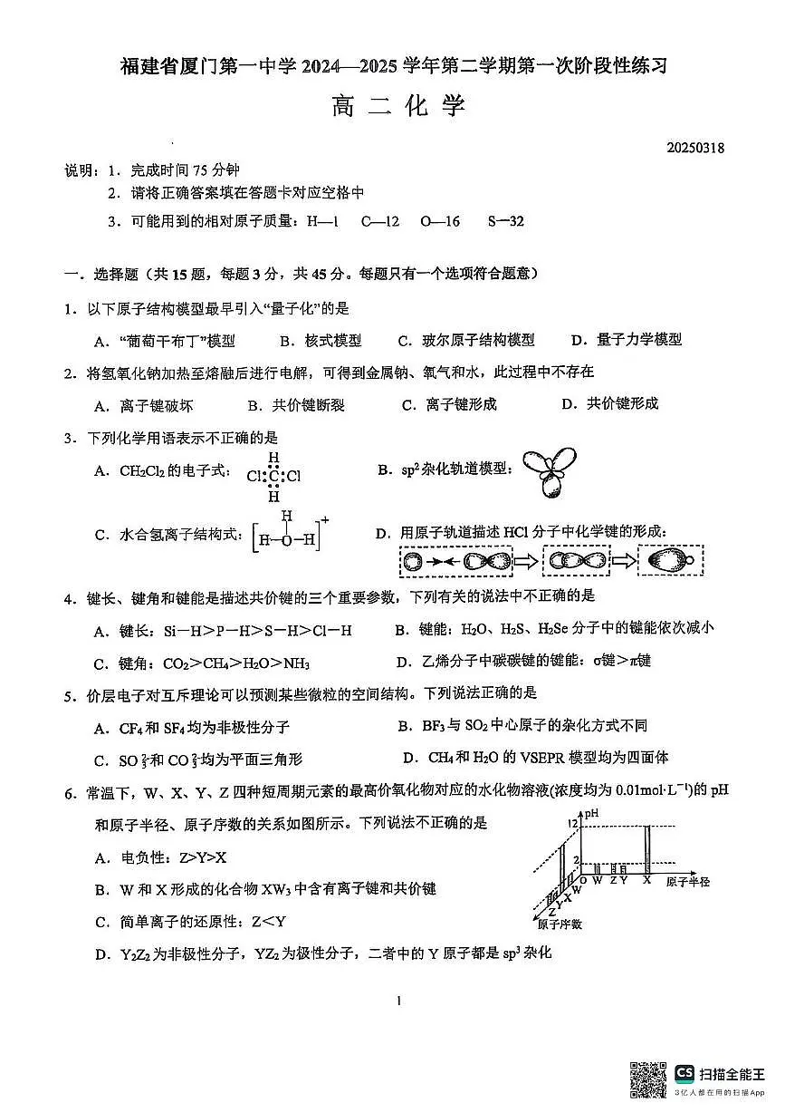 福建厦门一中2024-2025学年高二下学期3月月考化学试题+答案第1页