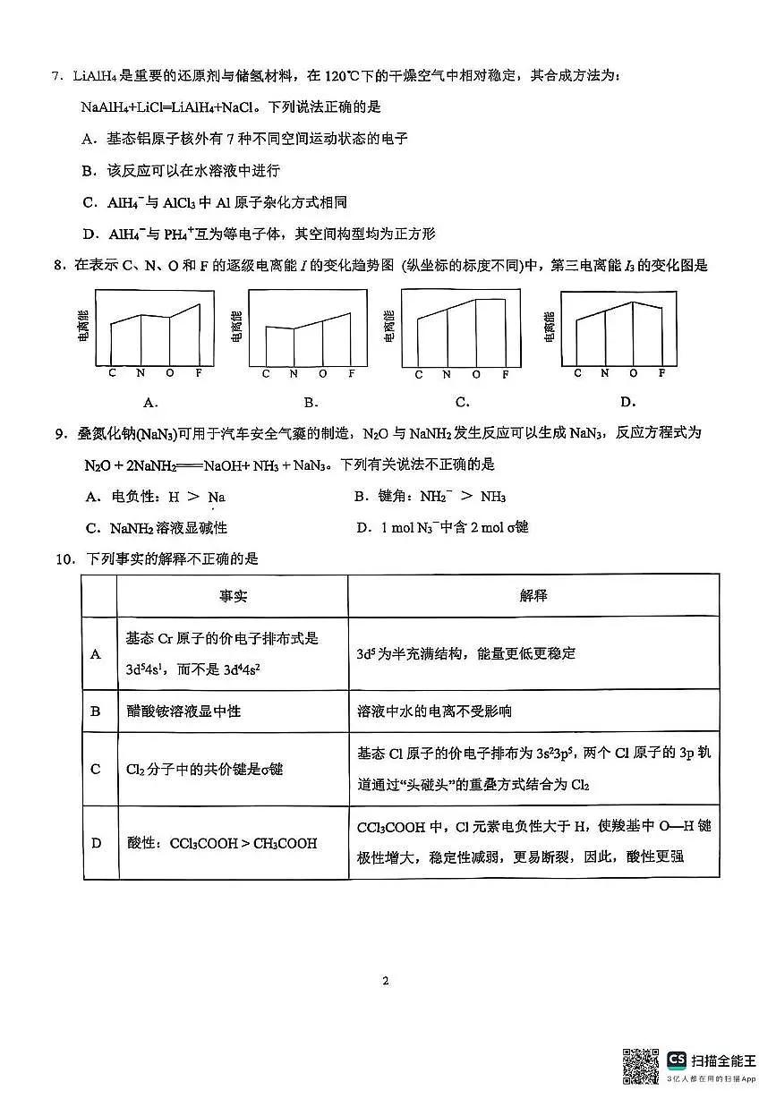 福建厦门一中2024-2025学年高二下学期3月月考化学试题+答案第2页