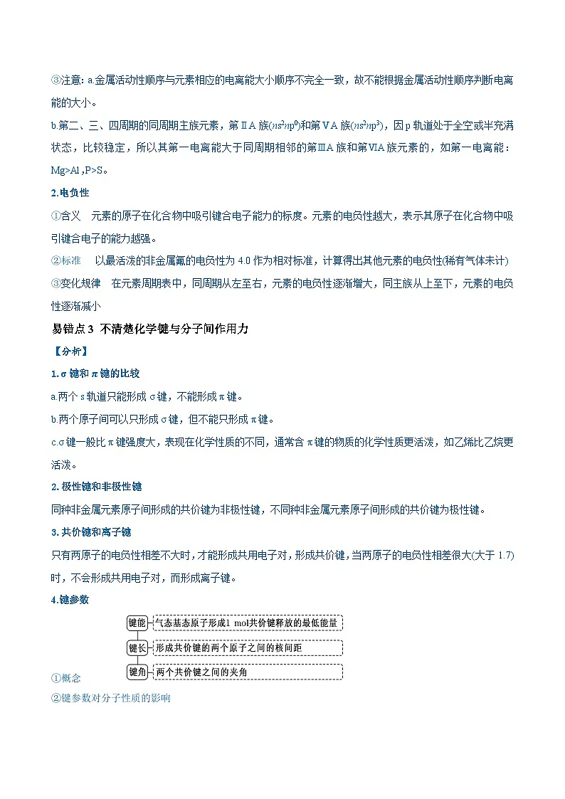 新高考化学二轮复习易错题训练专题09 物质结构与性质(7大易错点)(解析版)第3页