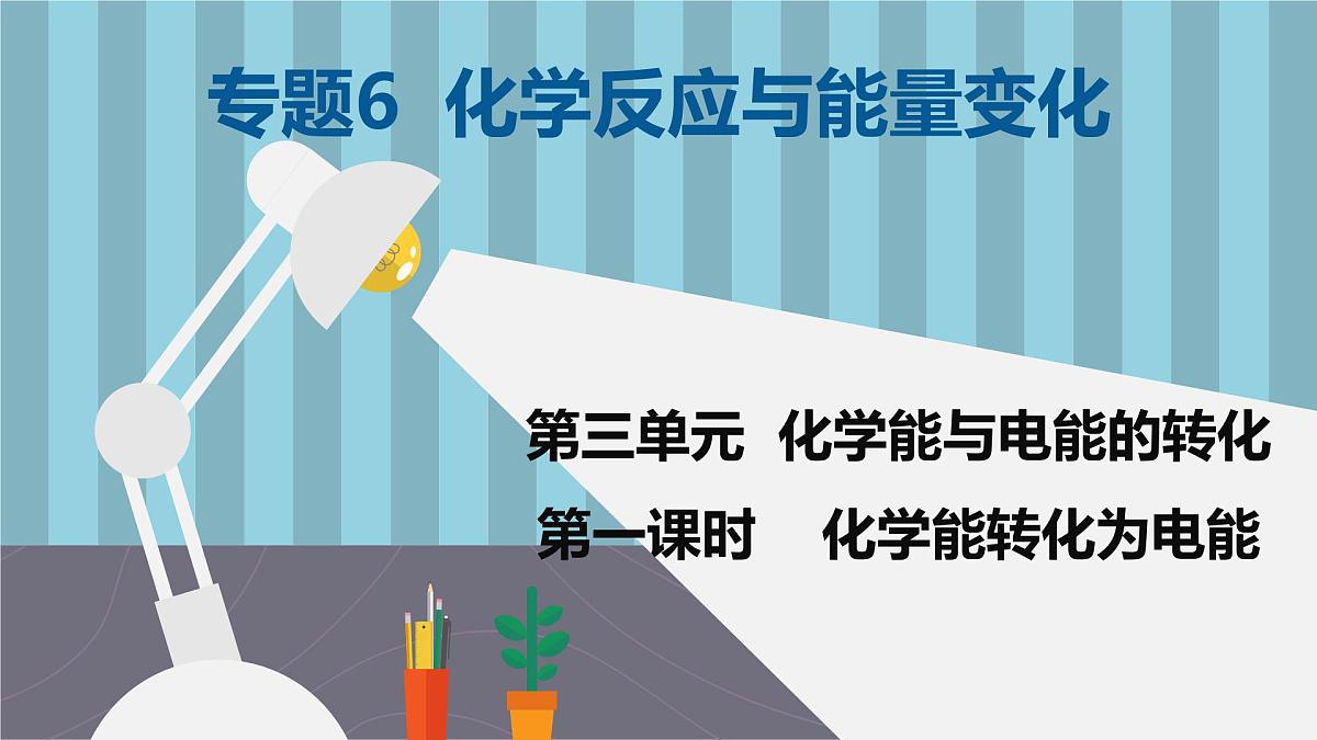 苏教版高中化学必修2 6-3《第三单元_第1课时_化学能转化为电能》课件第1页