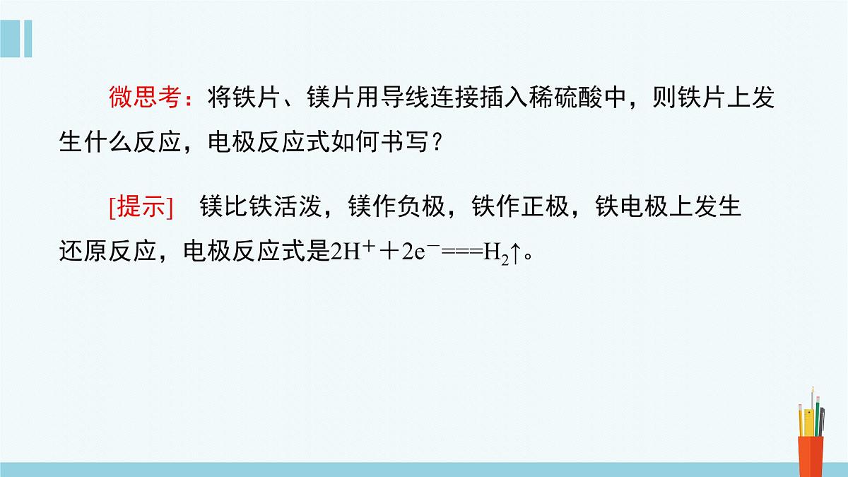 苏教版高中化学必修2 6-3《第三单元_第1课时_化学能转化为电能》课件第6页