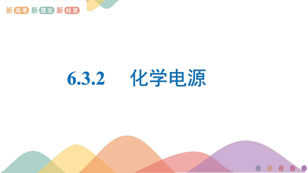 苏教版高中化学必修2 6-3《化学电源》课件第1页