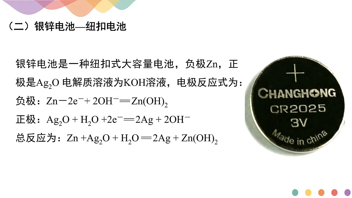 苏教版高中化学必修2 6-3《化学电源》课件第8页