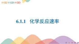 蘇教版高中化學必修2 6-1-1《化學反應速率》課件