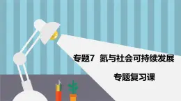 蘇教版高中化學必修2 7-3《氮與社會課持續(xù)發(fā)展》參考復習課件