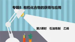 蘇教版高中化學必修2 8-1《第一單元__第2課時_石油煉制》課件