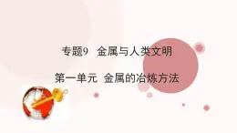 蘇教版高中化學必修2 9-1《金屬的冶煉》課件