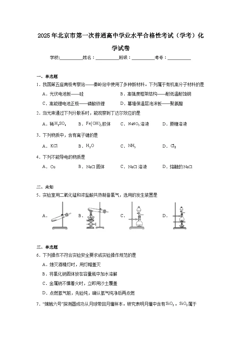 2025年北京市第一次普通高中学业水平合格性考试(学考)化学试卷第1页