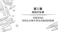高中化学人教版 (2019)选择性必修3有机化合物中常见官能团的检验评课ppt课件