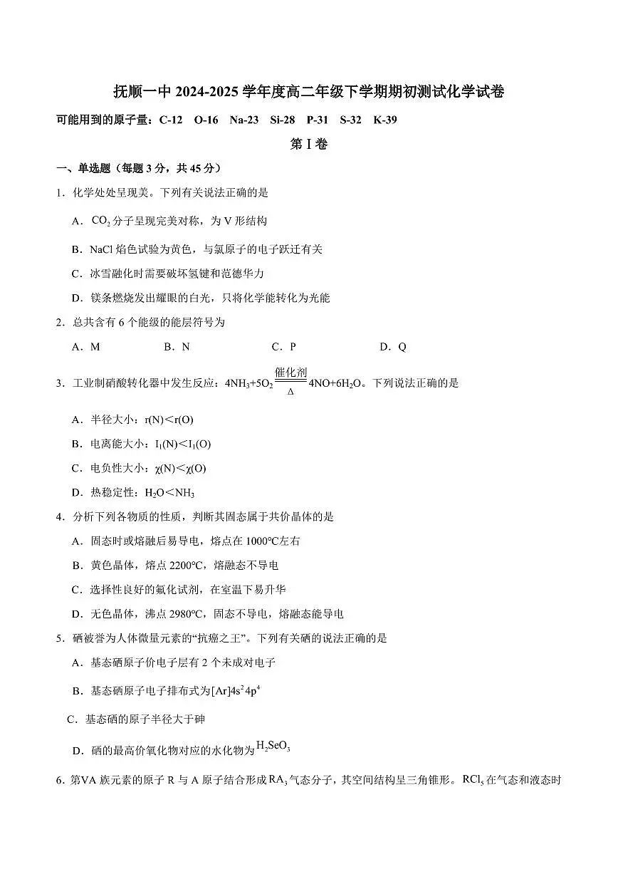2025抚顺一中高二下学期期初考试化学PDF版含答案(可编辑)第1页