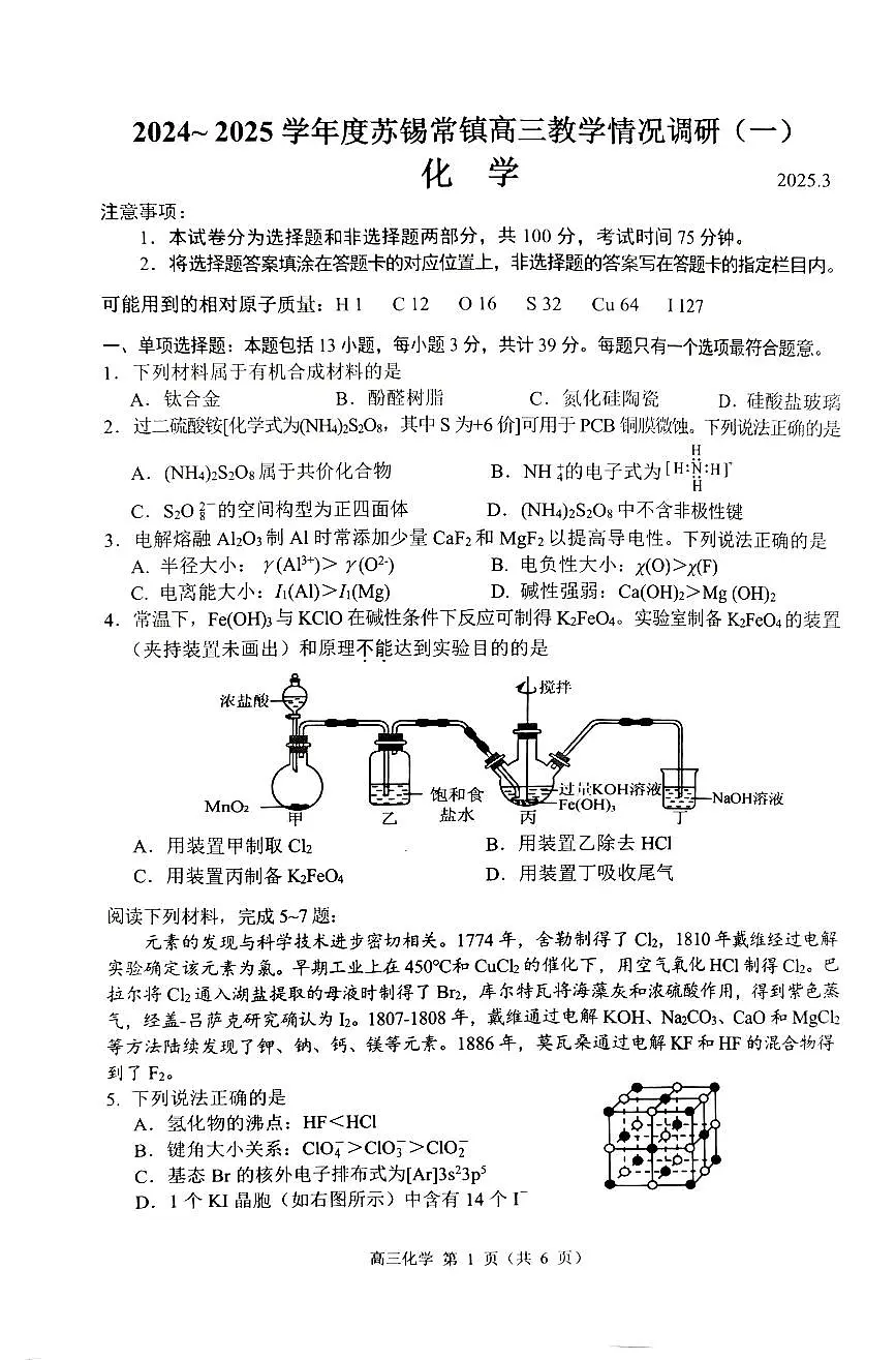 江苏省苏锡常镇2025届高三下学期教学情况调研(一模)化学试题第1页
