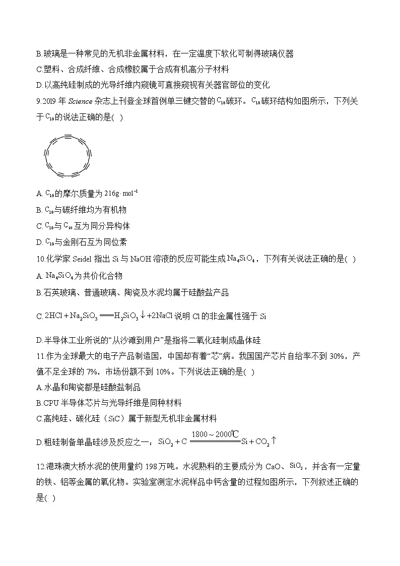 (8)5.3.2无机非金属材料__高一化学人教版(2019)必修二同步课时作业第3页