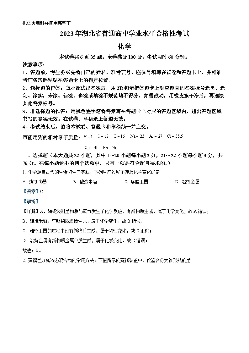 湖北省2023年普通高中学业水平合格性考试化学试题 含解析第1页