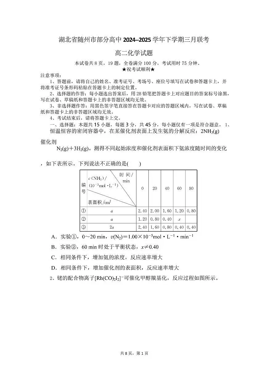 化学-湖北省随州市部分高中2024-2025学年高二下学期3月联考试题第1页