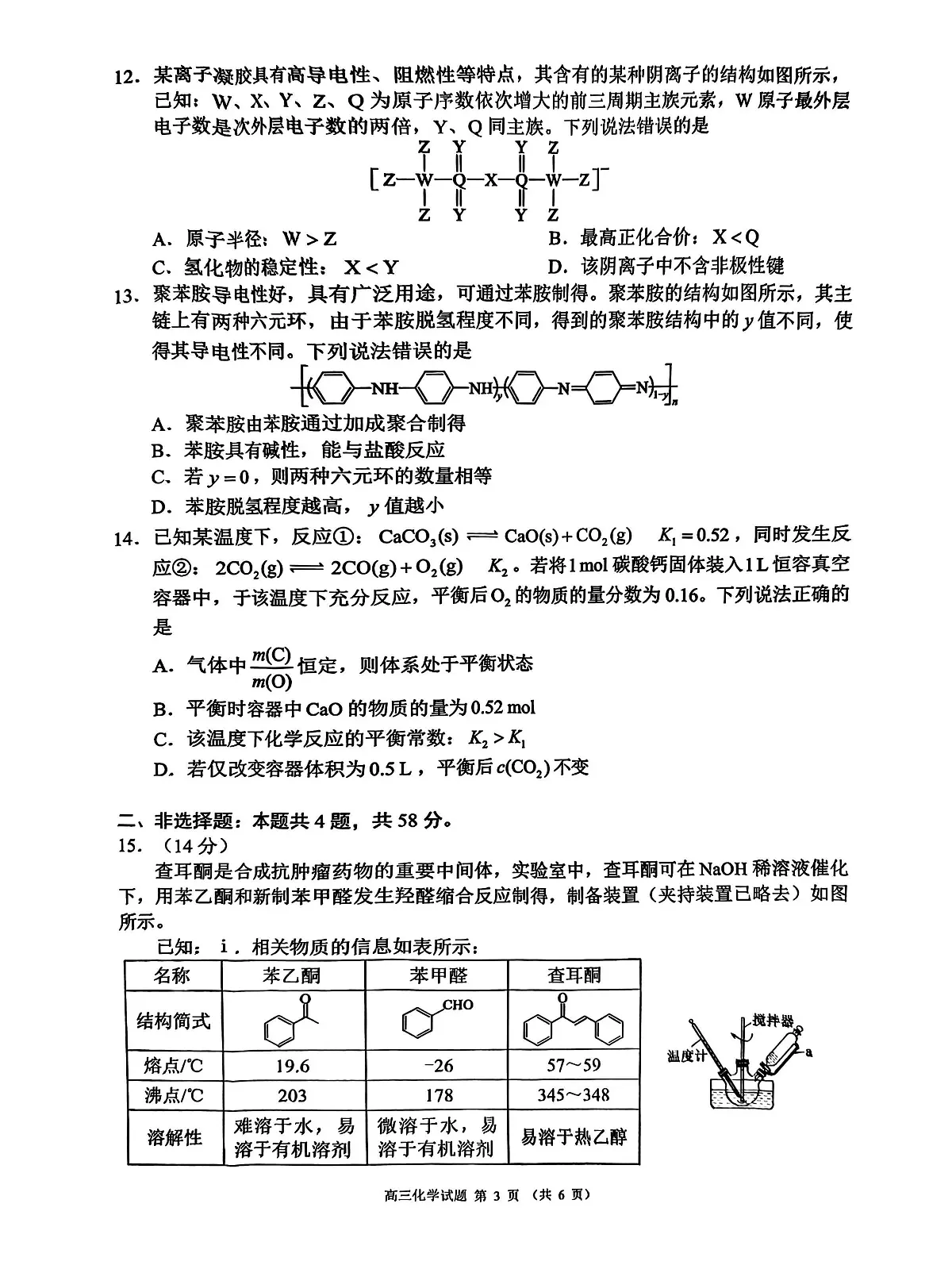 2024年四川成都蓉城名校联盟高三第一次联合性诊断性考试 化学试题(含答案)第3页