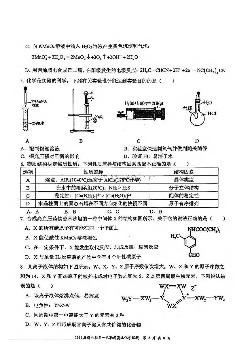 化学丨江西省新八校2025届高三1月第一次联考化学试卷及答案第2页