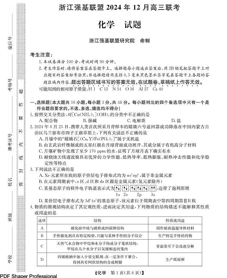 浙江省2025年1月浙江强基联盟高三1月联考-化学试卷(含答案)第1页