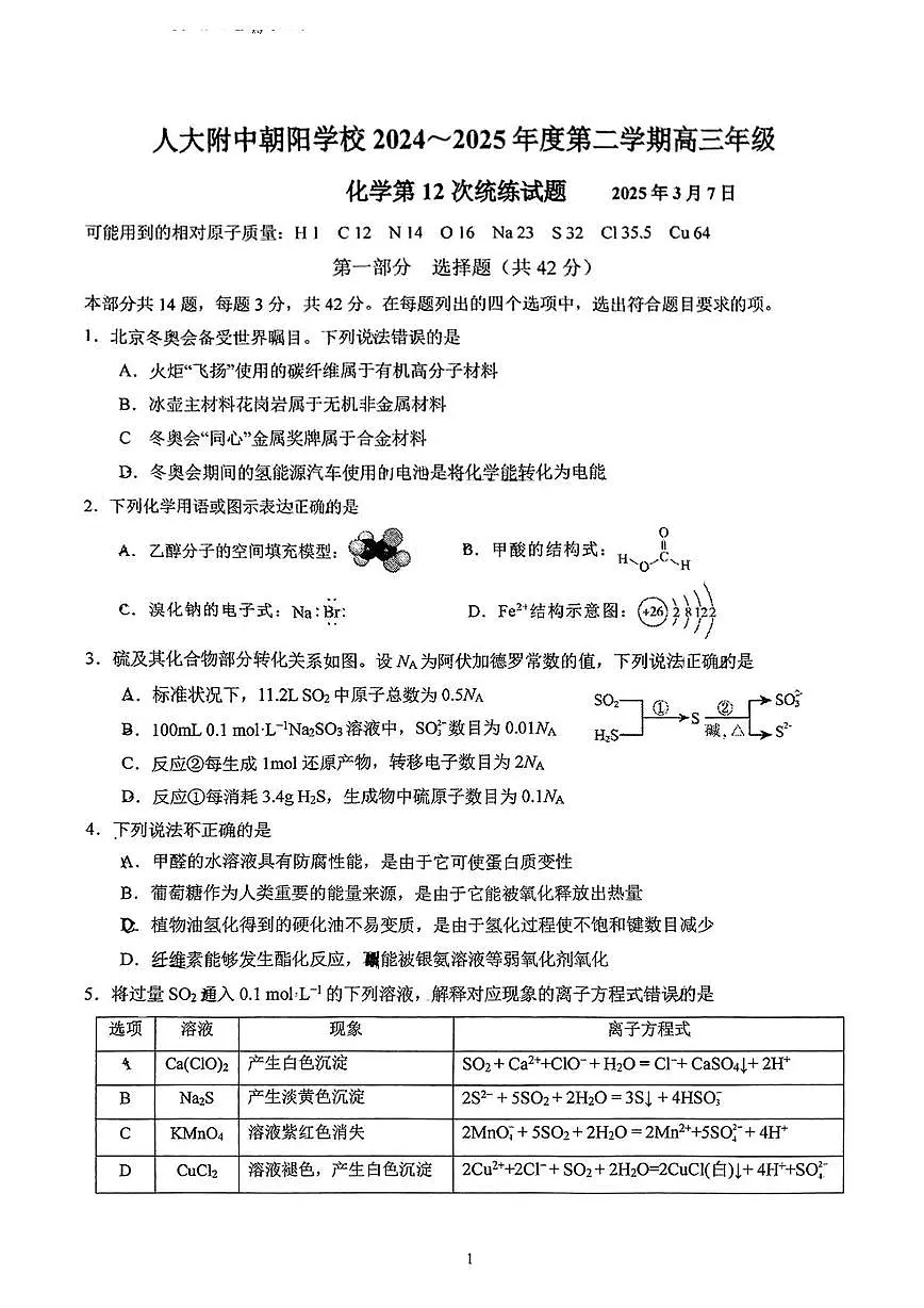 北京人大附中朝阳学校2024-2025学年高三下学期第12次统练化学试卷(PDF版,含答案)第1页