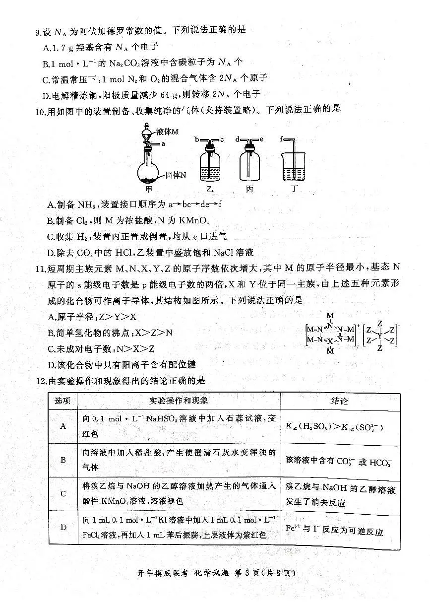 辽宁省百师联盟2025届高三下学期开年考试化学试卷(含解析)第3页