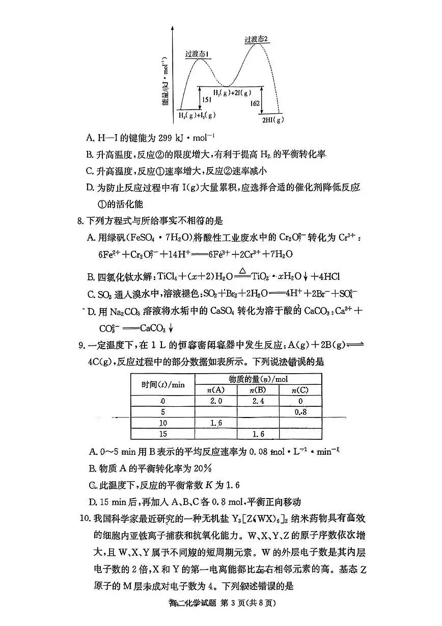 2024-2025炎德英才名校联考联合体高二下第二次联考化学试卷(即第一次月考)3月第3页