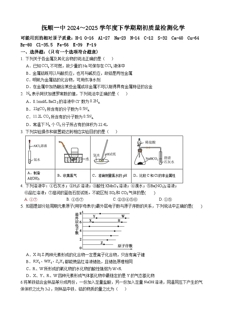 2025抚顺一中高一下学期期初考试化学含答案第1页