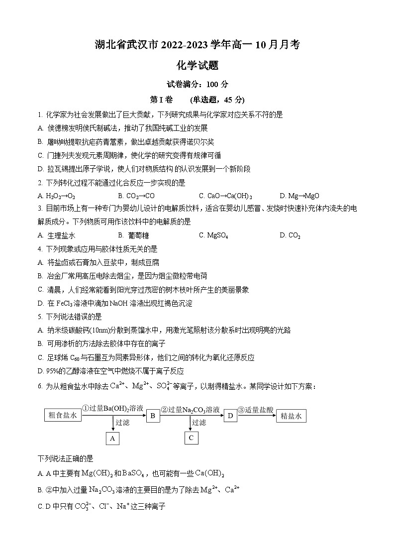 湖北省武汉市重点中学2022-2023学年高一上学期10月月考化学试题(原卷版)第1页