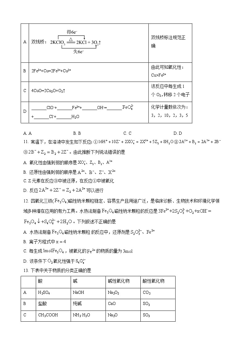 湖北省武汉市重点中学2022-2023学年高一上学期10月月考化学试题(原卷版)第3页