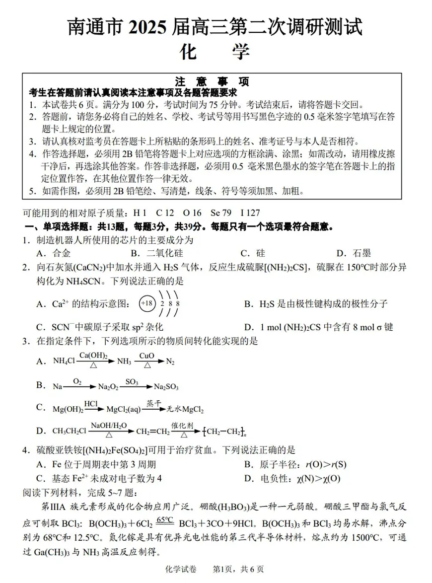 江苏省南通市2024-2025学年高三下学期第二次调研测试(二模)化学试题(图片版,含答案)第1页