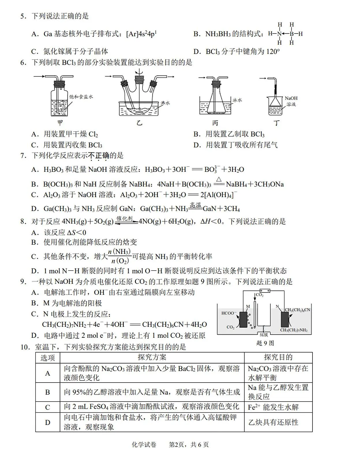 江苏省南通市2024-2025学年高三下学期第二次调研测试(二模)化学试题(图片版,含答案)第2页