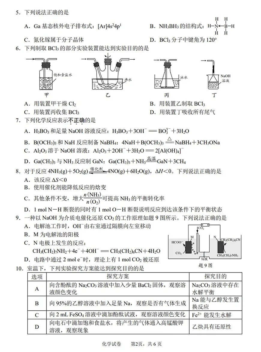 江苏省南通市2024-2025学年高三下学期第二次调研测试(二模)化学试题(图片版,含答案)第2页